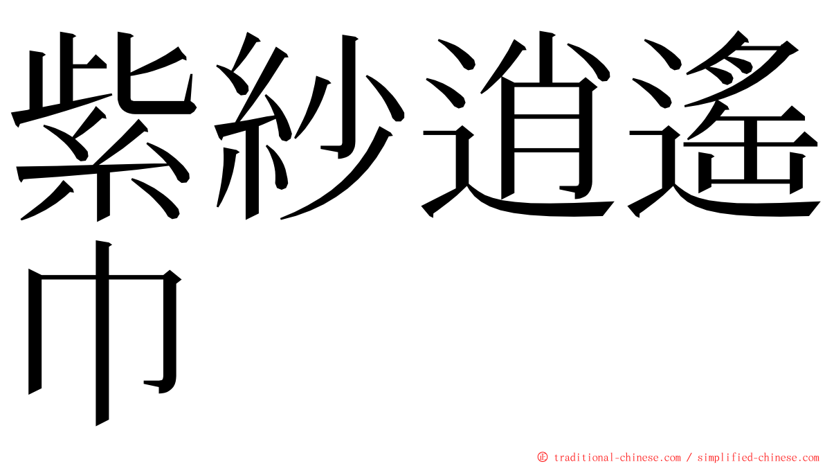 紫紗逍遙巾 ming font