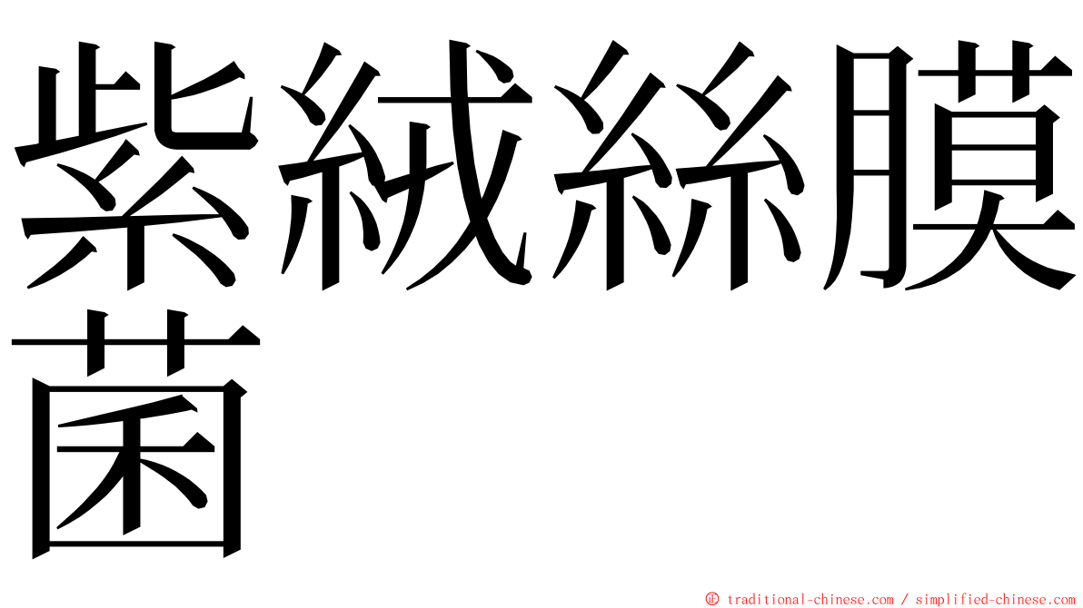 紫絨絲膜菌 ming font