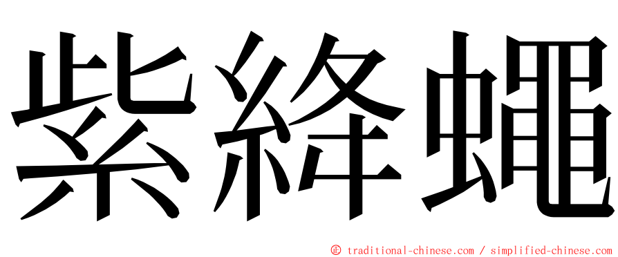 紫絳蠅 ming font