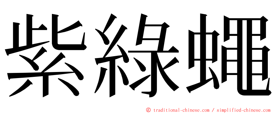 紫綠蠅 ming font