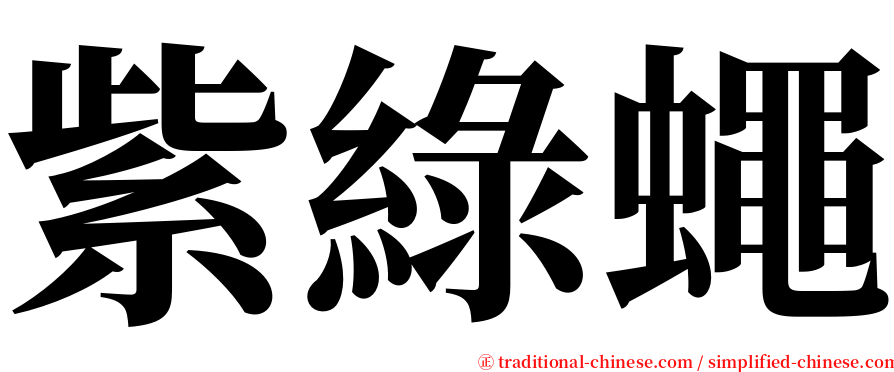 紫綠蠅 serif font