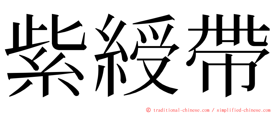 紫綬帶 ming font