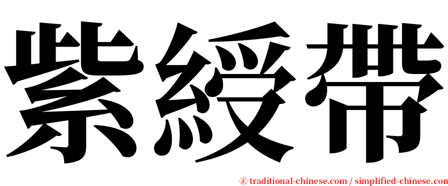 紫綬帶 serif font