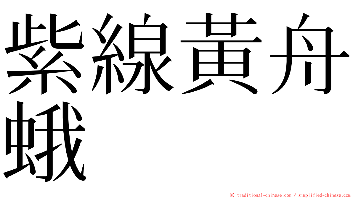 紫線黃舟蛾 ming font