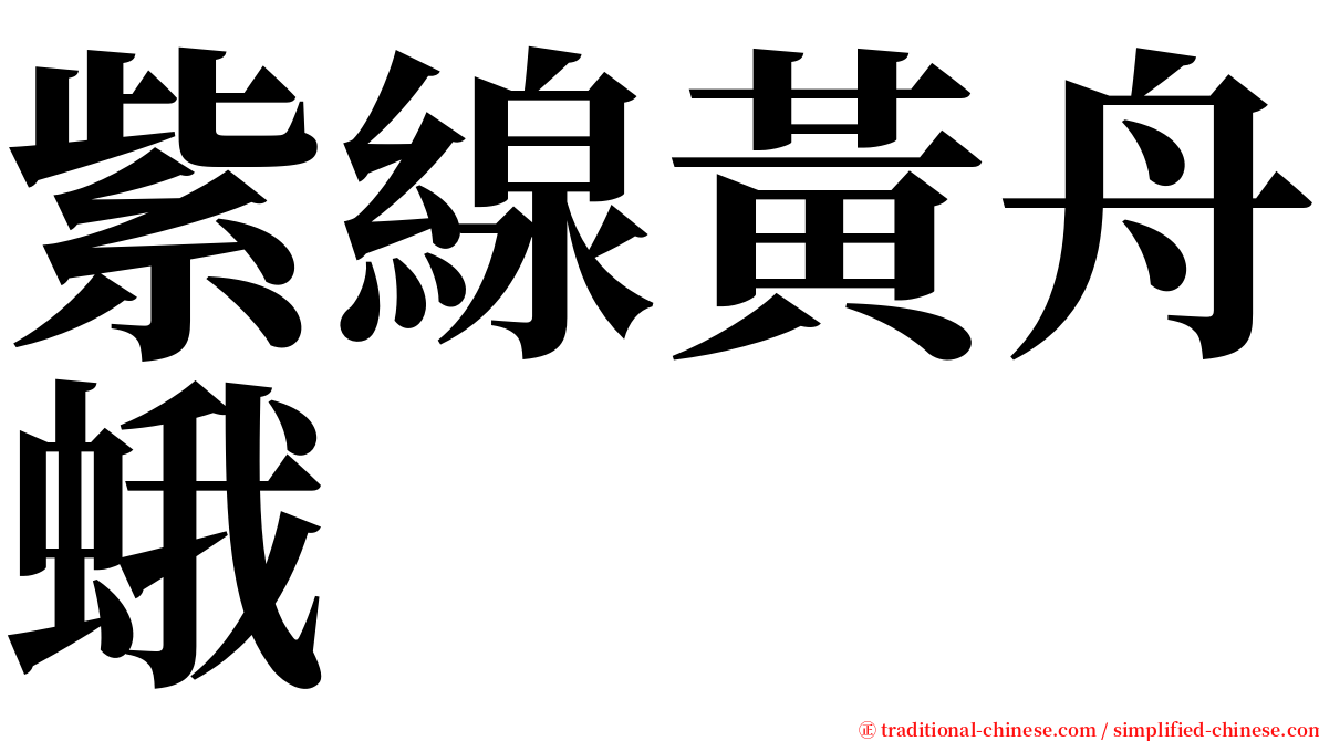 紫線黃舟蛾 serif font