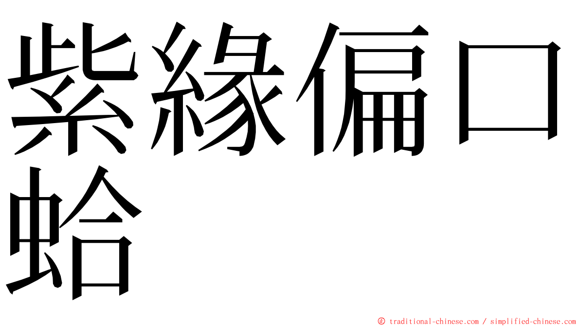 紫緣偏口蛤 ming font