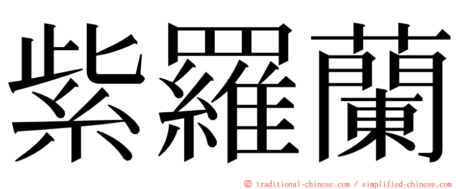 紫羅蘭 ming font