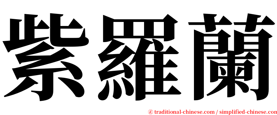 紫羅蘭 serif font