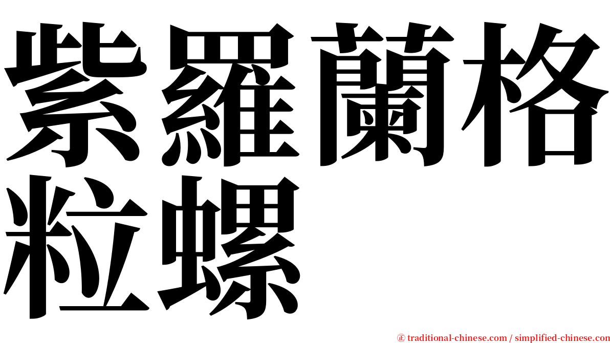 紫羅蘭格粒螺 serif font