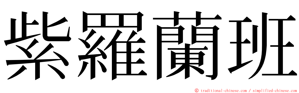 紫羅蘭班 ming font