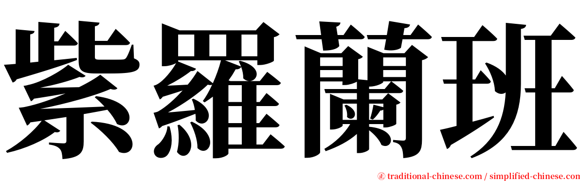 紫羅蘭班 serif font