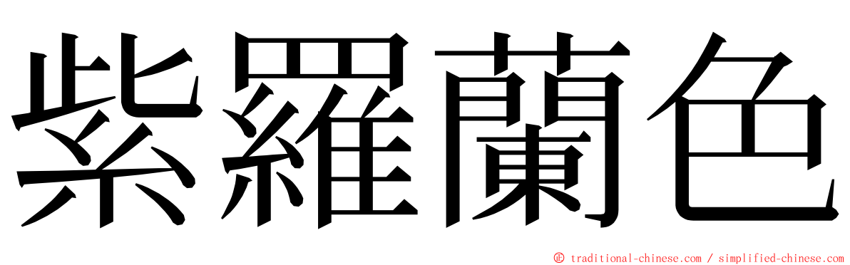 紫羅蘭色 ming font