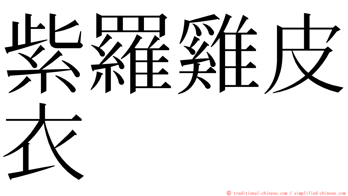 紫羅雞皮衣 ming font