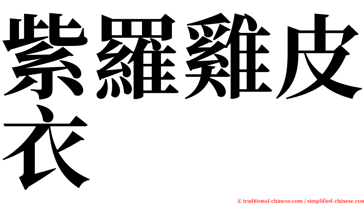 紫羅雞皮衣 serif font