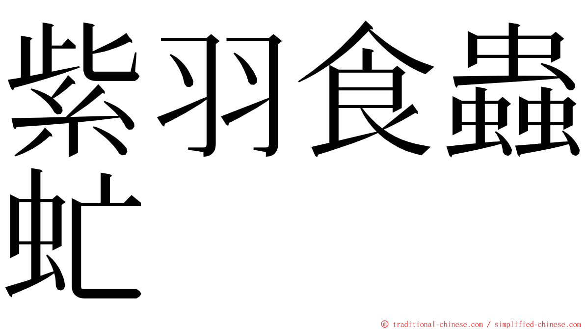 紫羽食蟲虻 ming font