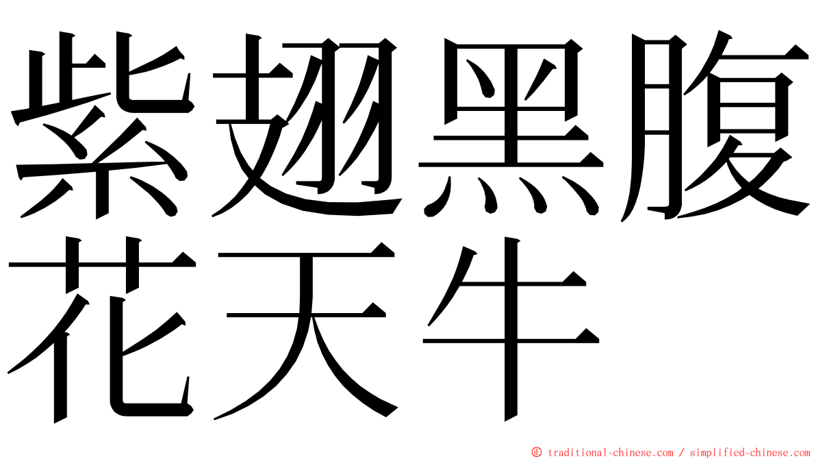 紫翅黑腹花天牛 ming font