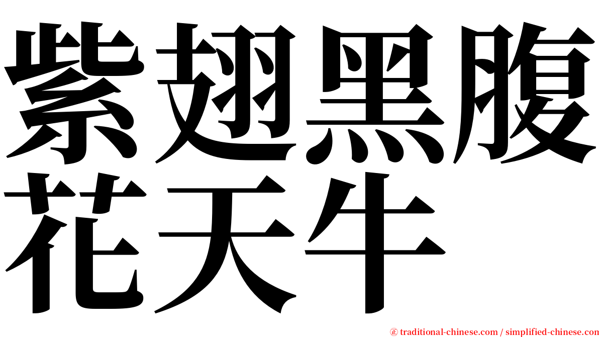 紫翅黑腹花天牛 serif font