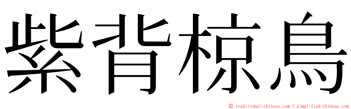 紫背椋鳥 ming font