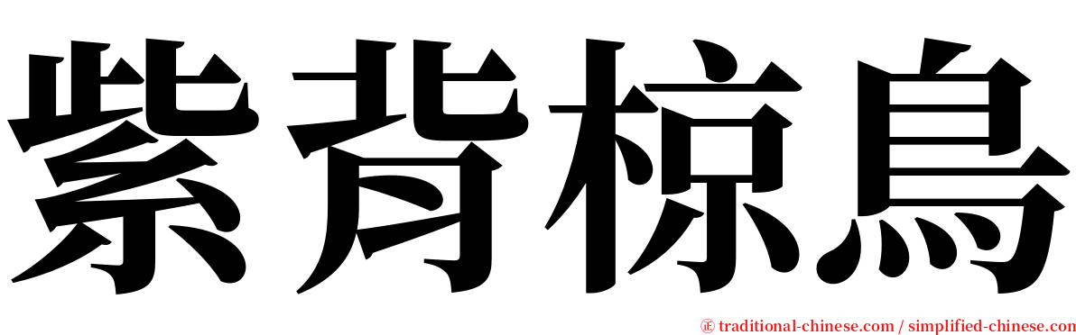 紫背椋鳥 serif font