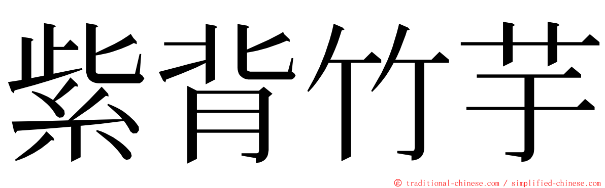 紫背竹芋 ming font