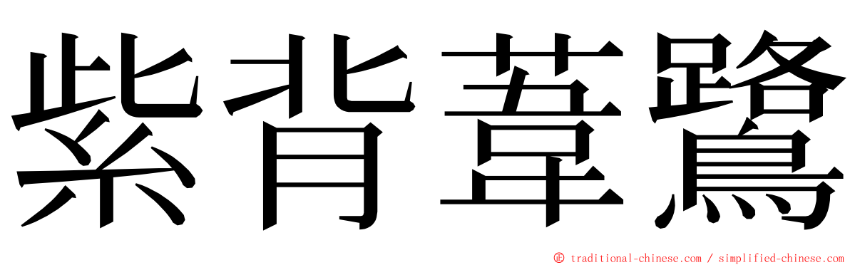 紫背葦鷺 ming font