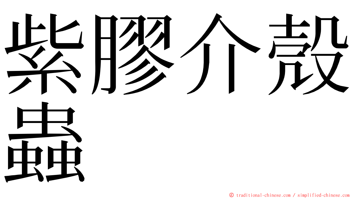 紫膠介殼蟲 ming font