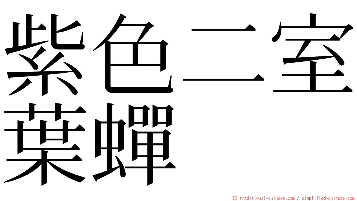 紫色二室葉蟬 ming font