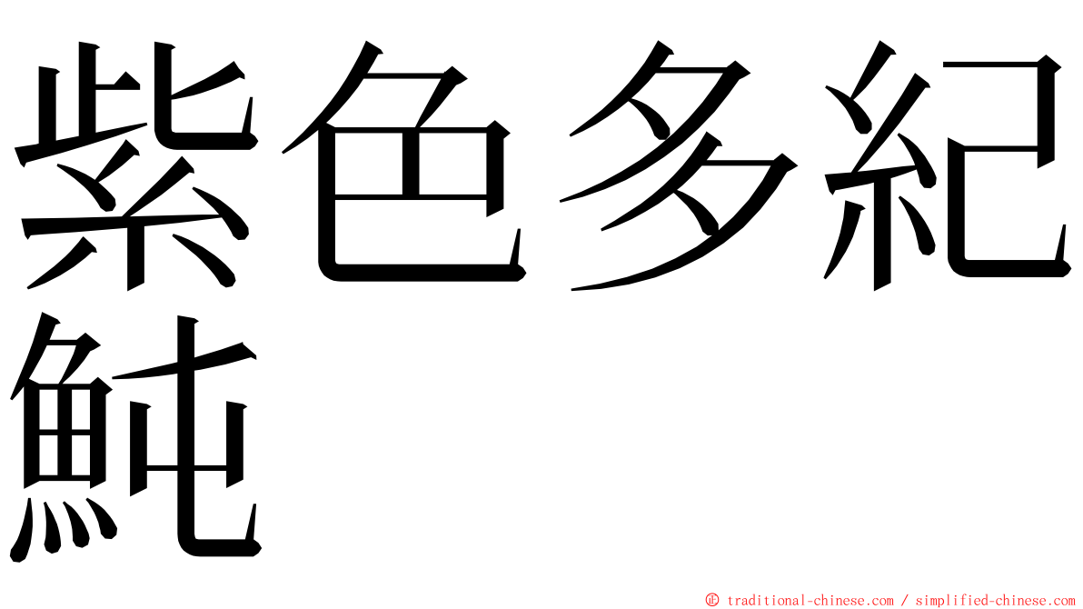 紫色多紀魨 ming font