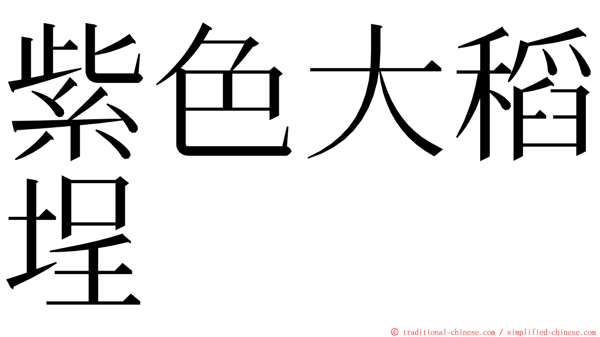 紫色大稻埕 ming font