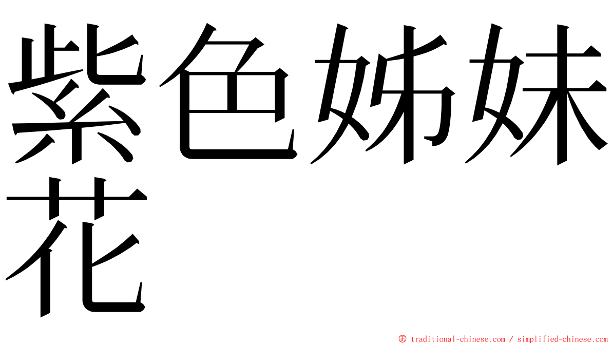 紫色姊妹花 ming font