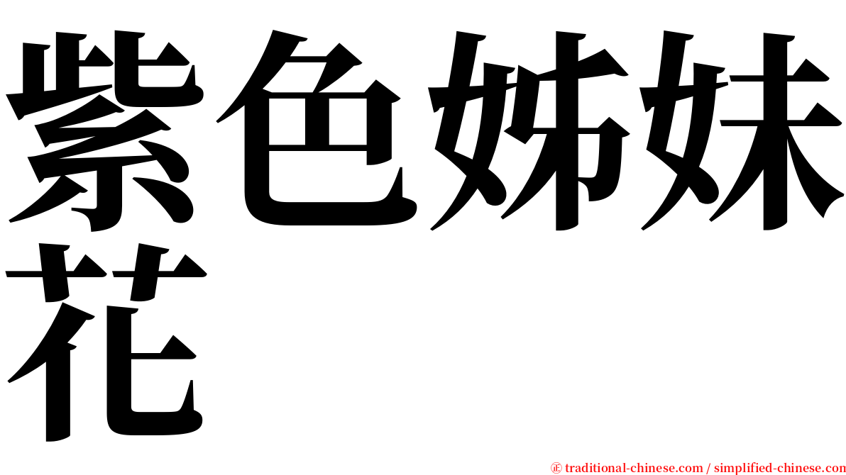 紫色姊妹花 serif font