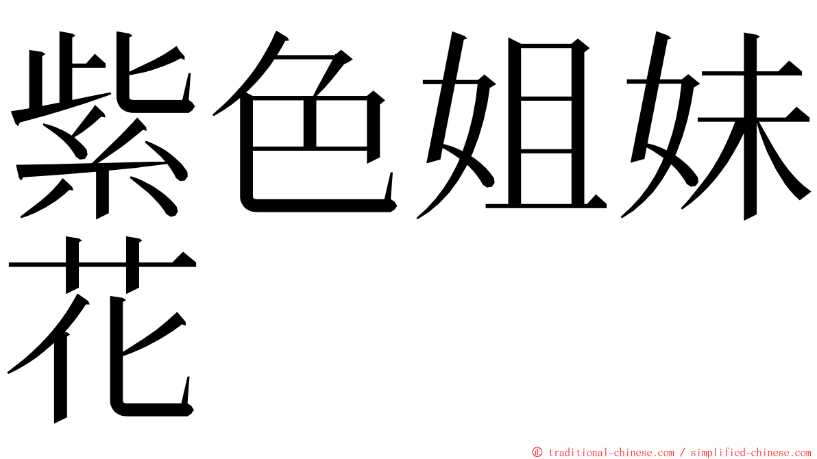 紫色姐妹花 ming font