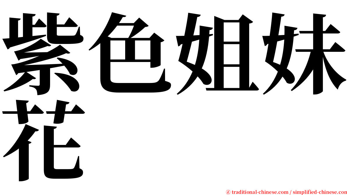 紫色姐妹花 serif font