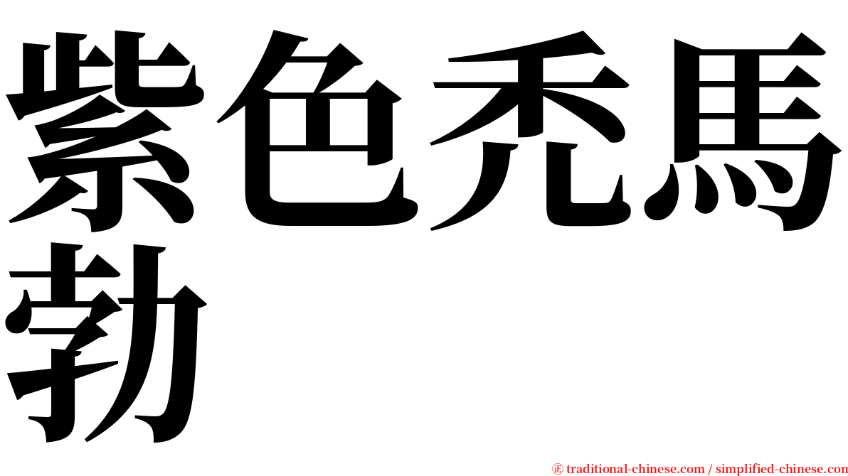 紫色禿馬勃 serif font