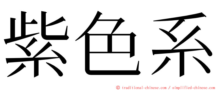 紫色系 ming font