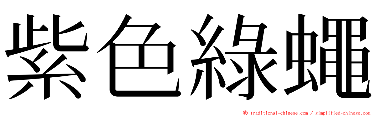 紫色綠蠅 ming font