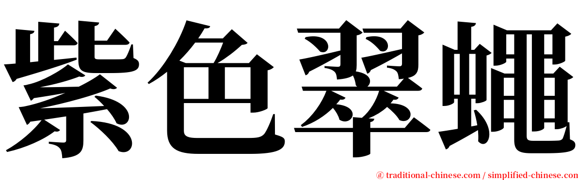 紫色翠蠅 serif font