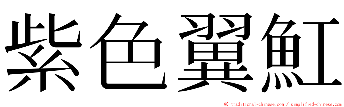 紫色翼魟 ming font