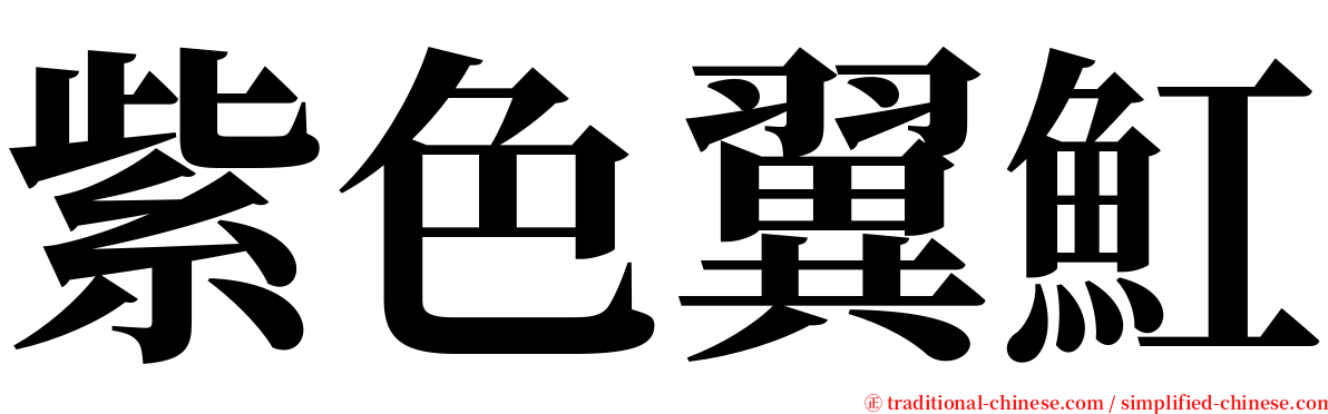 紫色翼魟 serif font