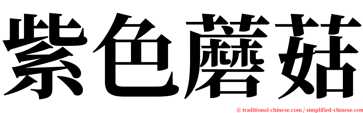 紫色蘑菇 serif font