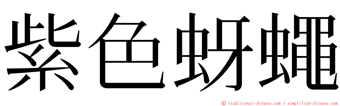 紫色蚜蠅 ming font