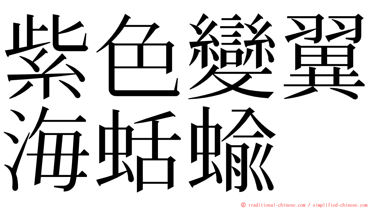 紫色變翼海蛞蝓 ming font