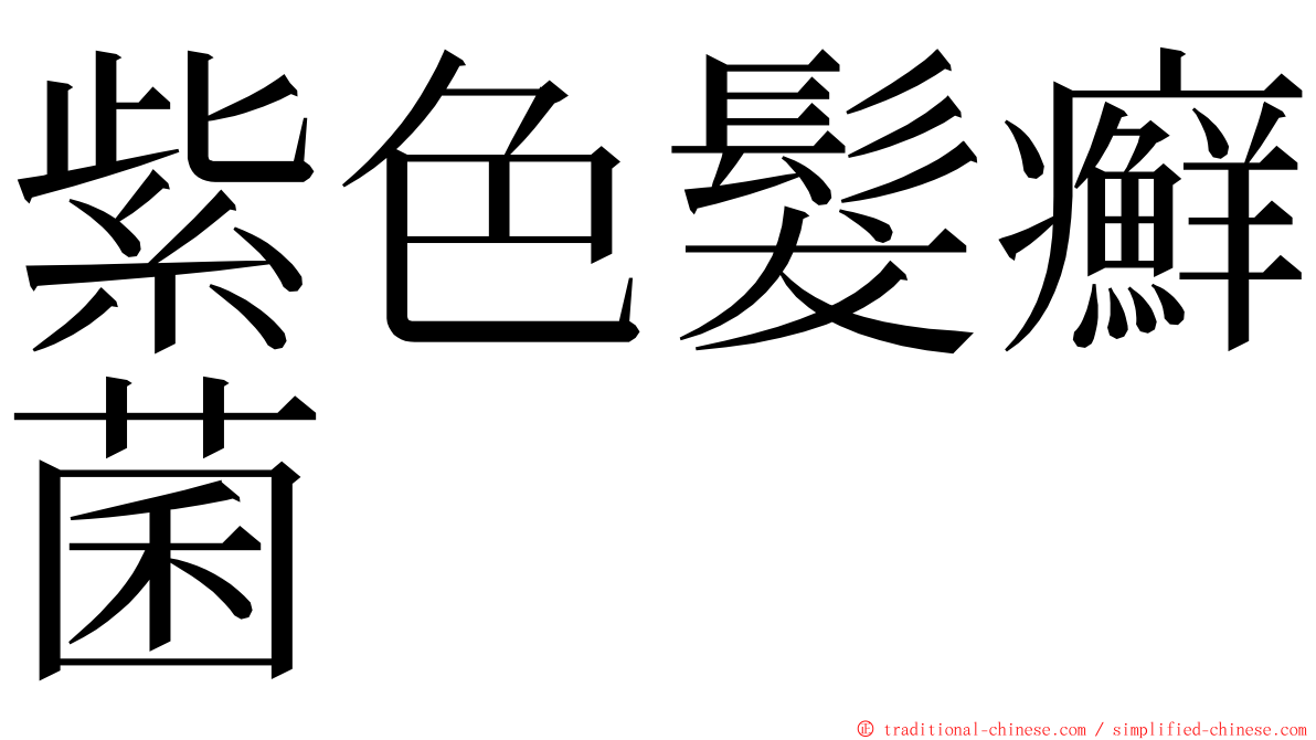 紫色髮癬菌 ming font