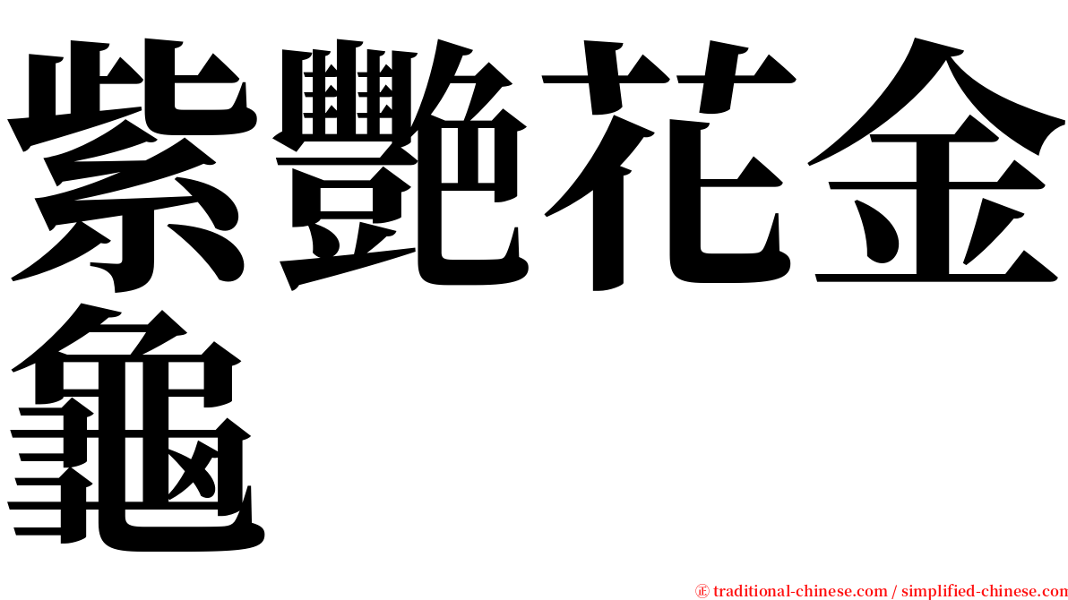 紫艷花金龜 serif font