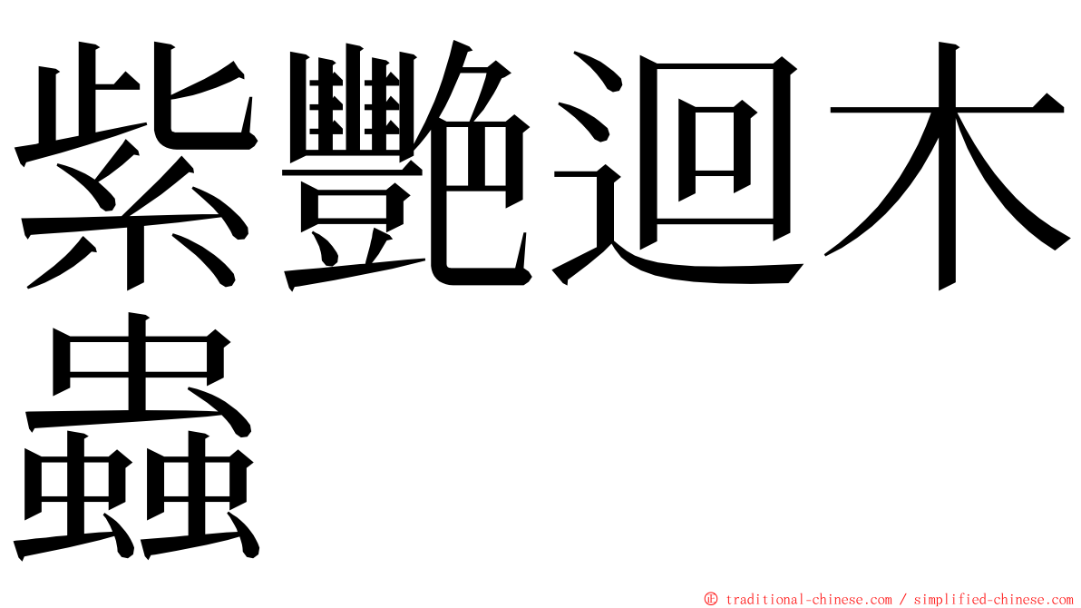 紫艷迴木蟲 ming font