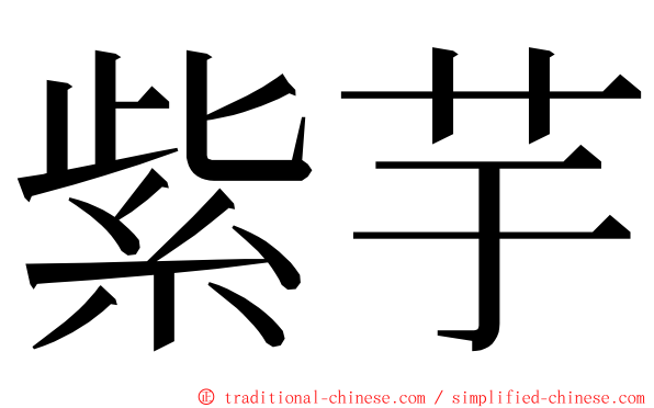 紫芋 ming font