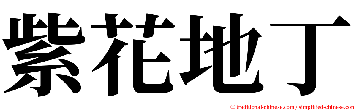 紫花地丁 serif font