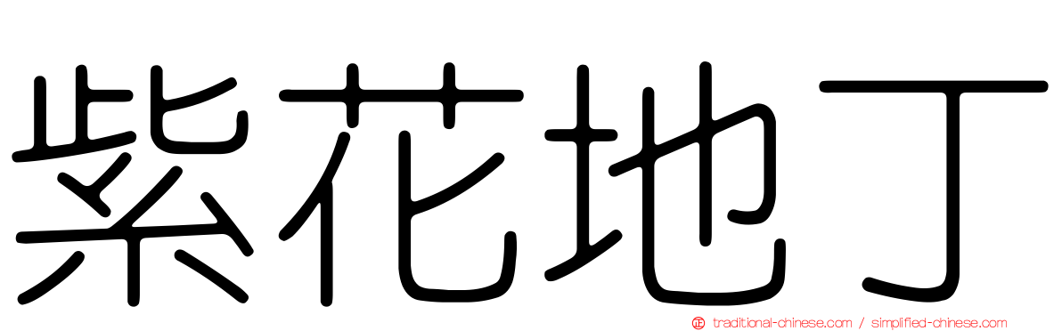 紫花地丁