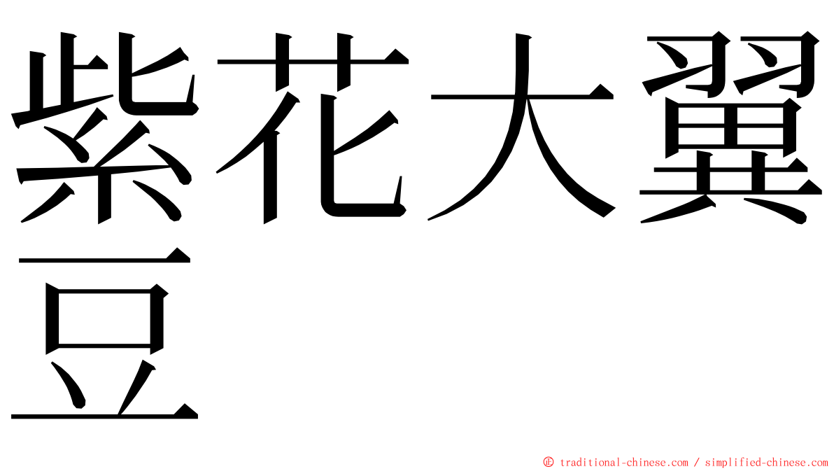 紫花大翼豆 ming font