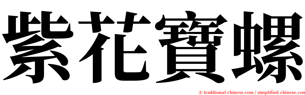 紫花寶螺 serif font